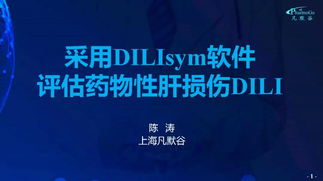 视频 | 采用DILIsym软件评估药物性肝损伤DILI