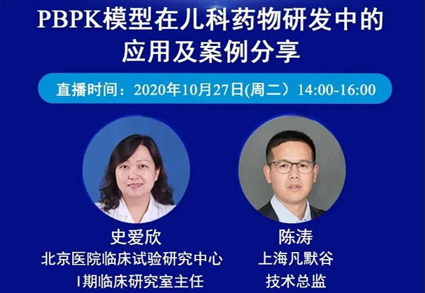 免费公开课 | PBPK模型在儿科药物研发中的应用及案例分享