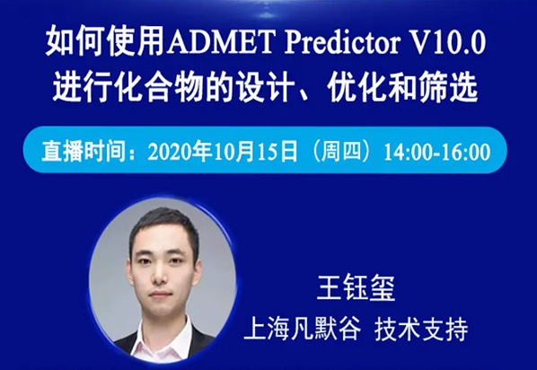免费公开课 | 如何使用ADMET Predictor V10.0进行化合物的设计、优化和筛选