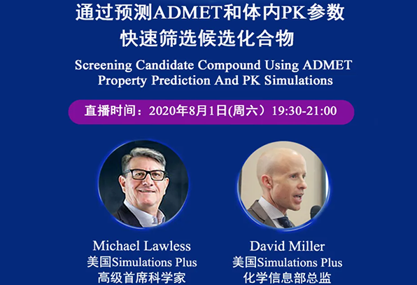 免费公开课 | 通过预测ADMET和体内PK参数，快速筛选候选化合物（英文）