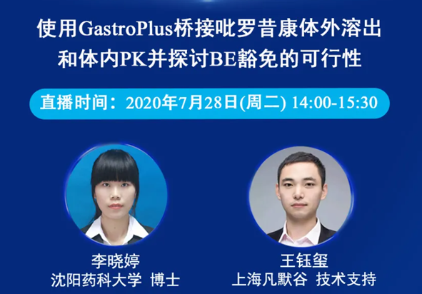 免费公开课 | 使用GastroPlus桥接吡罗昔康体外溶出和体内PK并探讨BE豁免的可行性