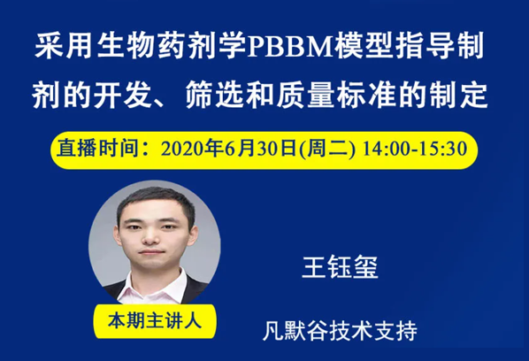 免费公开课 | 采用生物药剂学PBBM模型指导制剂的开发、筛选和质量标准的制定