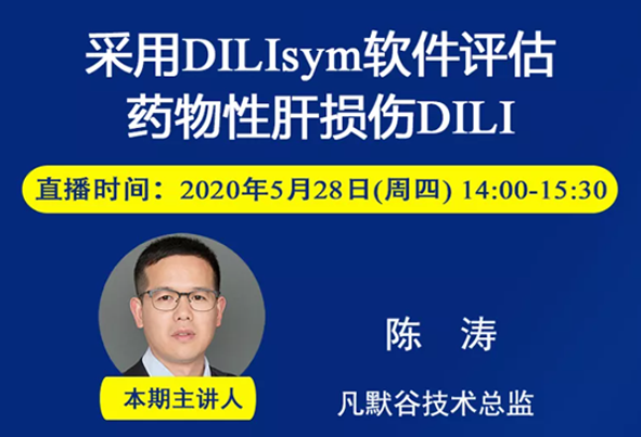 免费公开课 | 采用DILIsym软件评估药物性肝损伤DILI