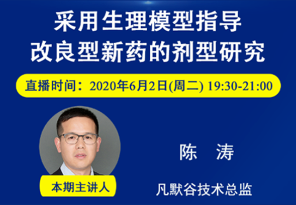 免费公开课 | 采用生理模型指导改良型新药的剂型研究
