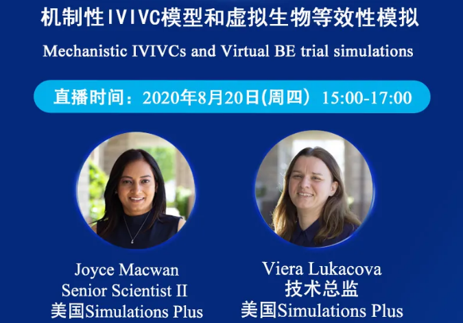 免费公开课 | 机制性IVIVC模型和虚拟生物等效性模拟（英文）
