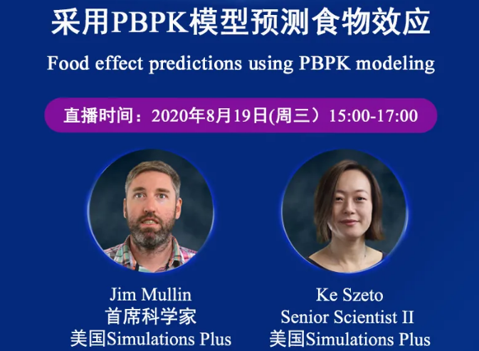 免费公开课 | 采用PBPK模型预测食物效应（英文）