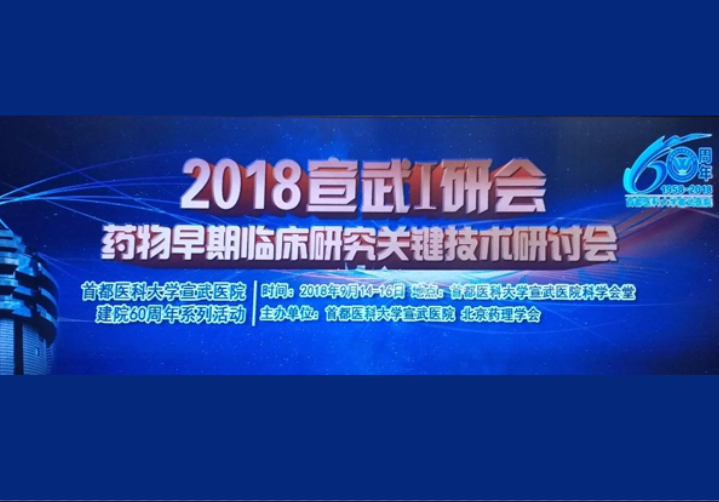 建模与模拟专题 | 宣武I研会-药物早期临床研究关键技术研讨会