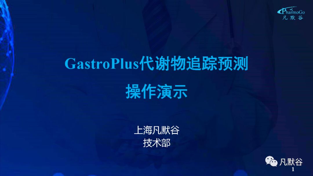 视频 | GastroPlus代谢物追踪预测操作视频