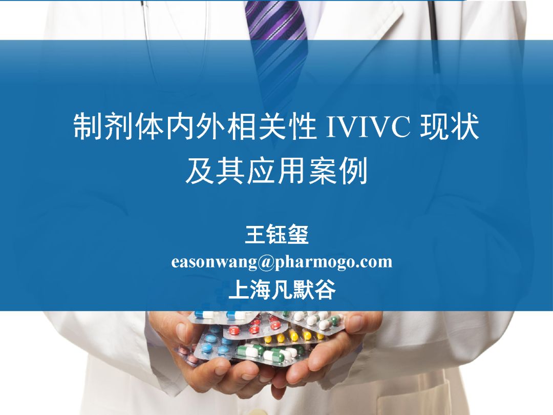 视频 | 制剂体内外相关性IVIVC现状及其应用案例