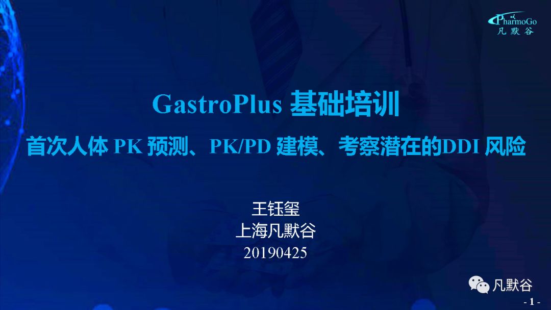 视频 | GastroPlus操作培训-首次人体PK预测、PK/PD建模、考察潜在的DDI风险