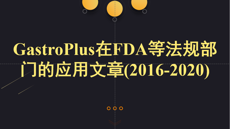 GastroPlus在FDA、EMA等法规部门的应用文章列表（2016-2020）