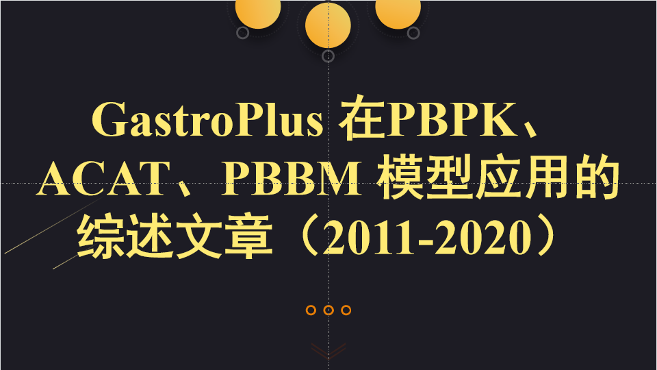 GastroPlus 在PBPK、ACAT、PBBM 模型应用的综述文章（2011-2020）