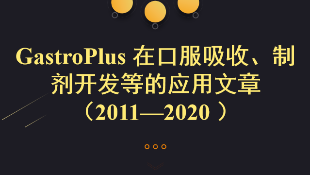 GastroPlus 在口服吸收、制剂开发等的应用文章 （2011—2020 ）