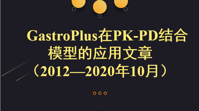 GastroPlus在PK-PD结合模型的应用文章 （2012—2020年10月）