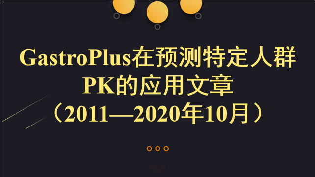 GastroPlus在预测特定人群PK的应用文章 （2011—2020年10月）