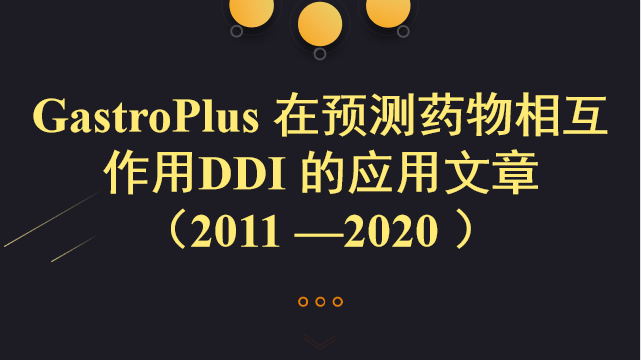 GastroPlus 在预测药物相互作用DDI 的应用文章 （2011 —2020 ）