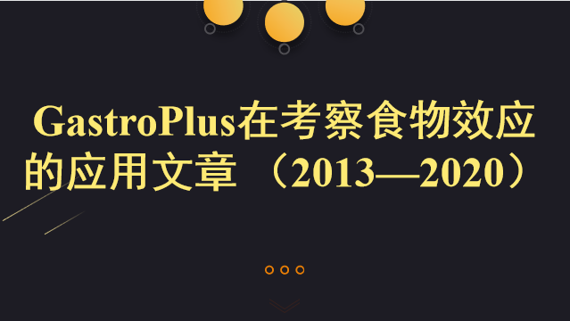 GastroPlus在考察食物效应的应用文章 （2013—2020）