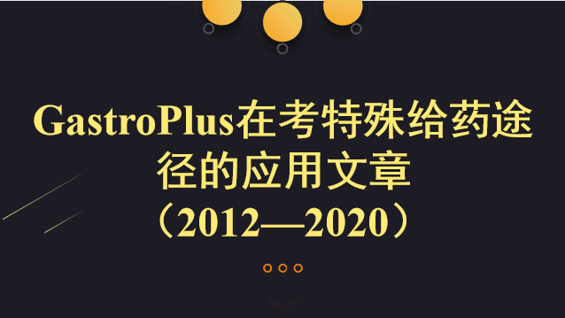 GastroPlus在考特殊给药途径的应用文章 （2012—2020）