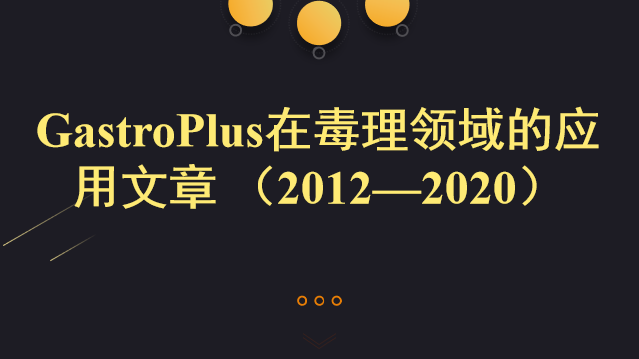 GastroPlus在毒理领域的应用文章 （2012—2020）