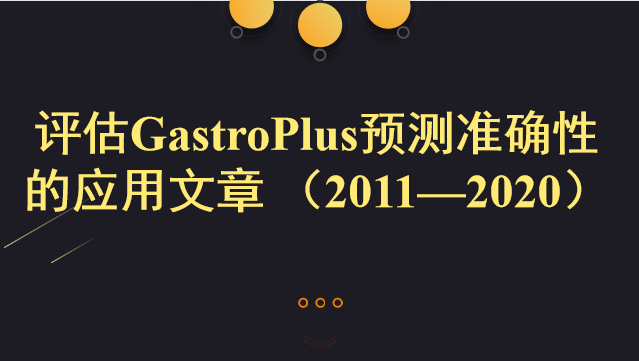 评估GastroPlus预测准确性的应用文章 （2011—2020）