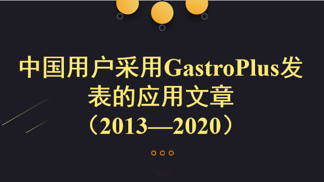 中国用户采用GastroPlus发表的应用文章 （2013—2020）