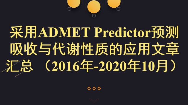 采用ADMET Predictor预测吸收与代谢性质的应用文章汇总 （2016年-2020年10月）