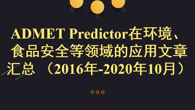 ADMET Predictor在环境、食品安全等领域的应用文章汇总 （2016年-2020年10月）