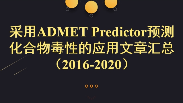 采用ADMET Predictor预测化合物毒性的应用文章汇总 （2016-2020）