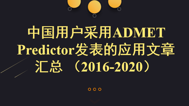 中国用户采用ADMET Predictor发表的应用文章汇总 （2016-2020）