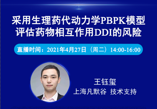 免费公开课 | 采用生理药代动力学PBPK模型评估药物相互作用DDI的风险