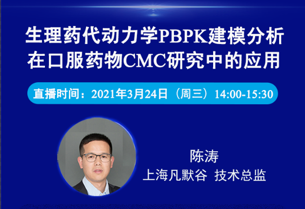 免费公开课 | 生理药代动力学PBPK建模分析在口服药物CMC研究中的应用