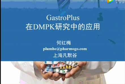 视频 | GastroPlus在DMPK中的应用2017