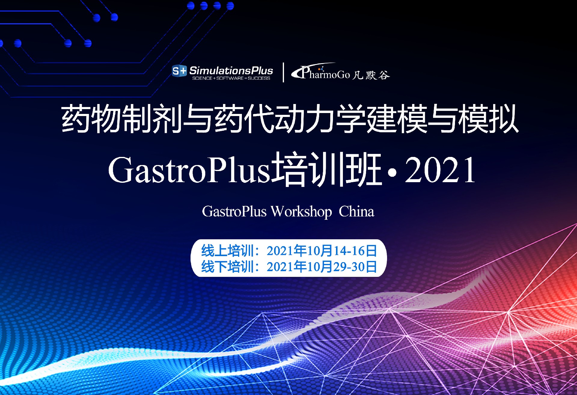 邀请函 | 药物制剂与药代动力学建模与模拟GastroPlus培训班 2021