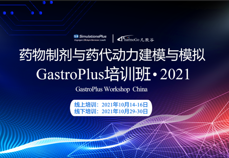 第三轮通知 | 药物制剂与药代动力学建模与模拟GastroPlus培训班 2021