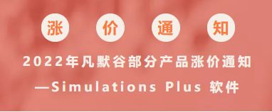 2022年凡默谷部分产品涨价通知—Simulations Plus 软件