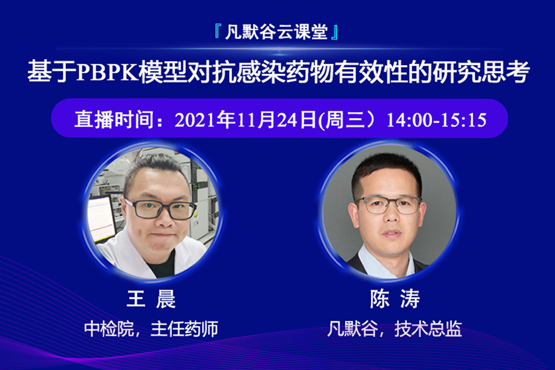 免费公开课 | 基于PBPK模型对抗感染药物有效性的研究思考