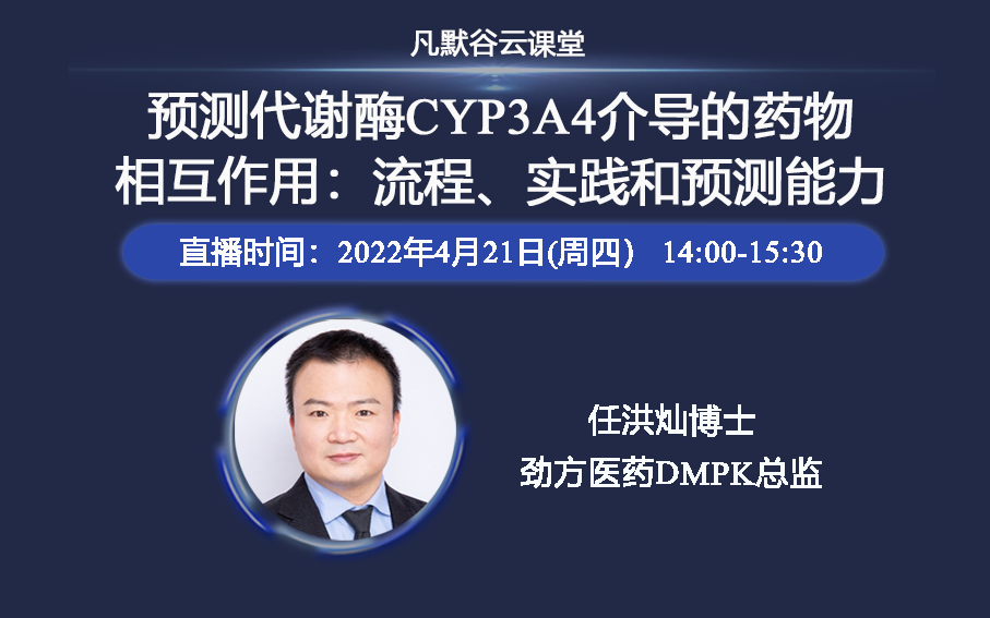 ​公开课预告 | 预测代谢酶CYP3A4介导的药物相互作用：流程、实践和预测能力