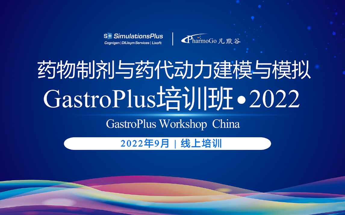 【邀请函】药物制剂与药代动力学建模与模拟GastroPlus培训班 2022