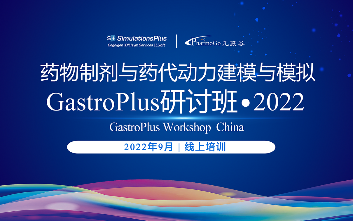 第二轮通知 | 药物制剂与药代动力学建模与模拟GastroPlus研讨班·2022