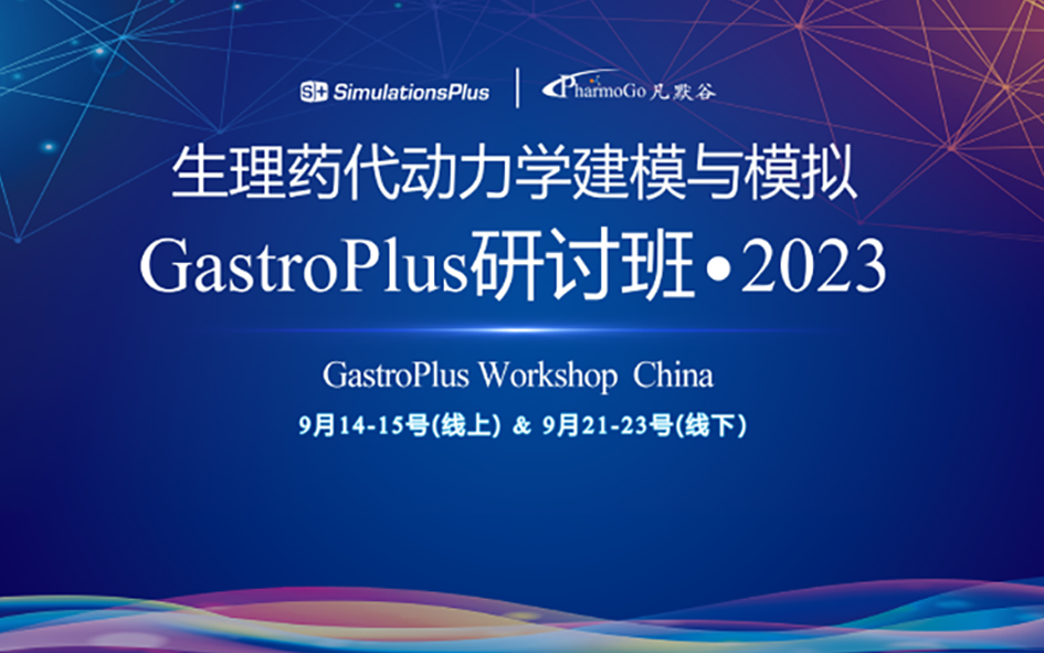 第一轮通知 | 生理药代动力学建模与模拟GastroPlus研讨班 · 2023