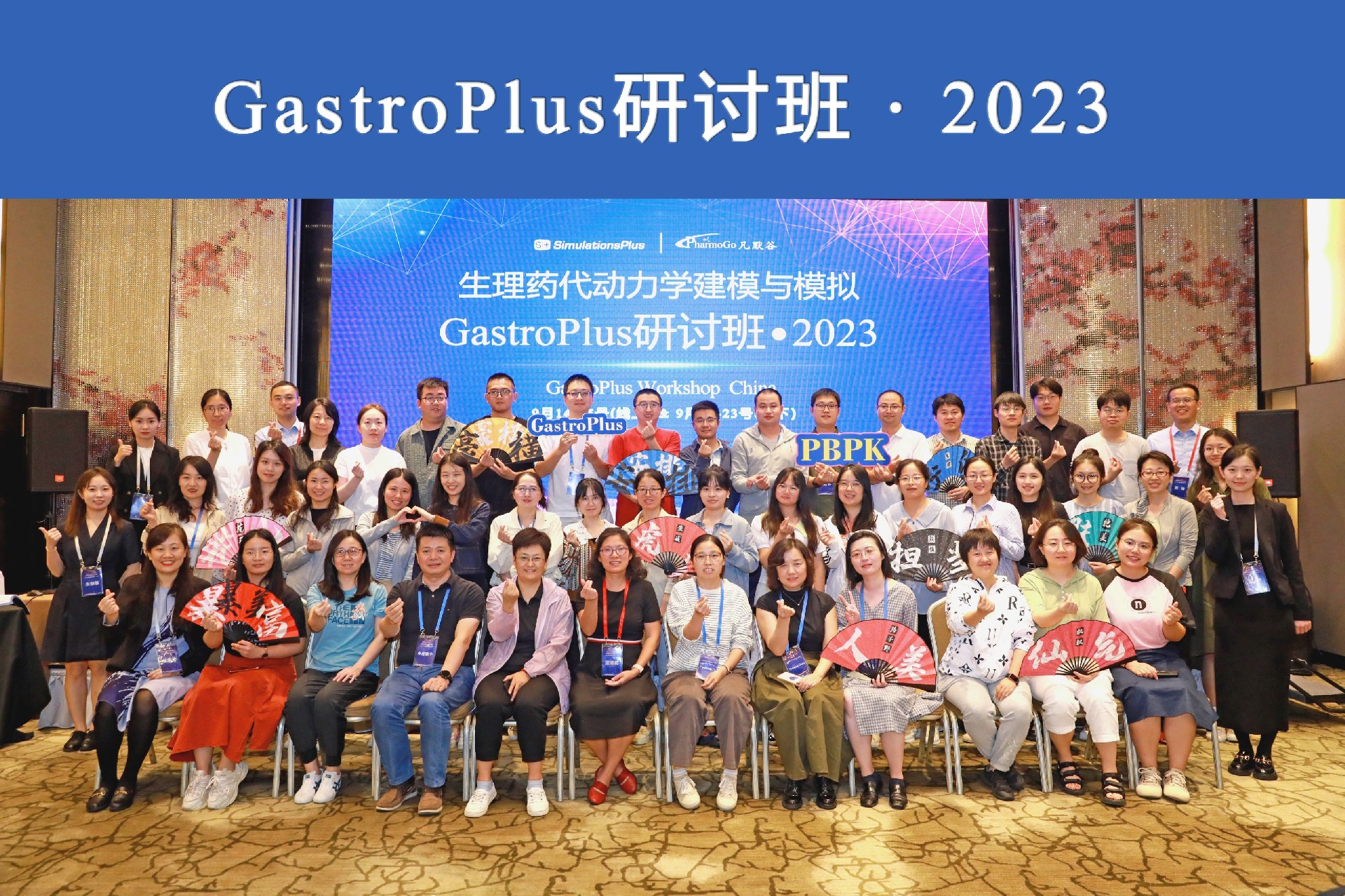 现场 | 2023年 中国GastroPlus研讨班