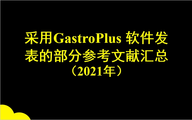 采用GastroPlus 软件发表的部分参考文献汇总（2021年）