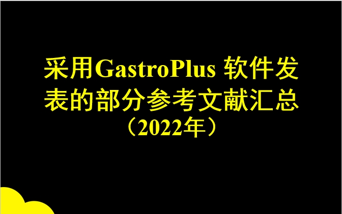 采用GastroPlus 软件发表部分参考文献汇总列表（2022年）