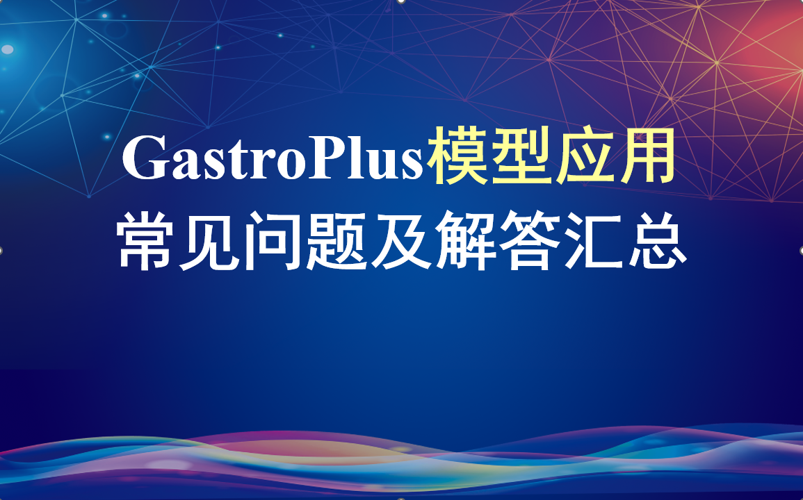 GastroPlus模型应用常见问题及解答汇总