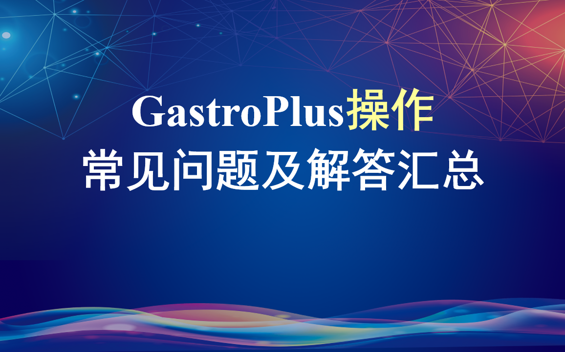 GastroPlus操作常见问题及解答汇总