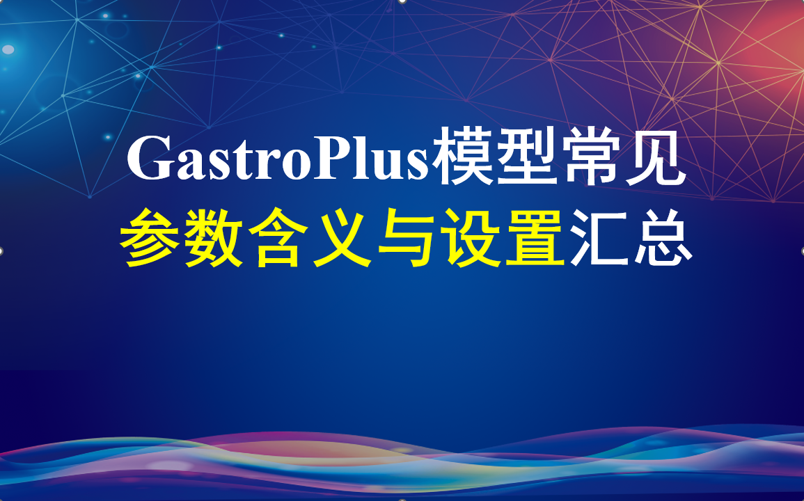 GastroPlus模型常见参数含义与设置汇总