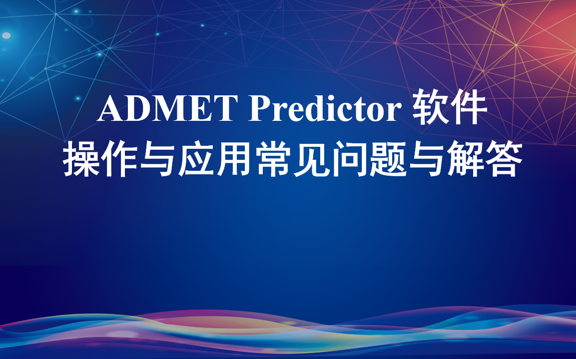 ADMET Predictor 软件操作与应用常见问题与解答