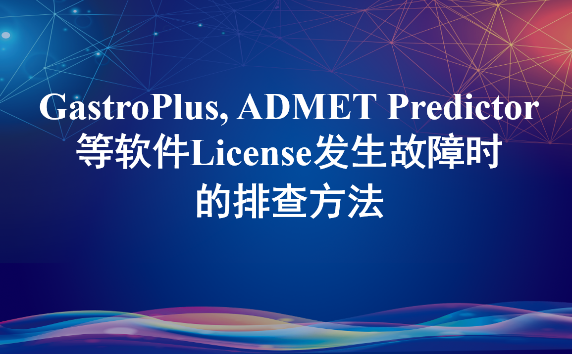 GastroPlus，ADMET Predictor等软件License发生故障时的排查方法