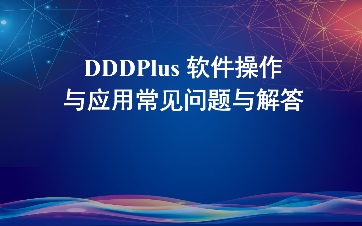 DDDPlus 软件操作与应用常见问题与解答