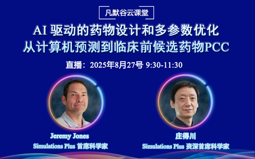 直播预告 | AI 驱动的药物设计和多参数优化：从计算机预测到临床前候选药物PCC
